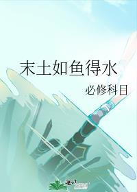末土如鱼得水必修科目免费