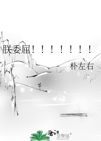 朕委屈txt晋江