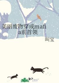 穿成美丽废物后