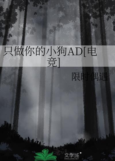 只做你的小狗ad电竞txt