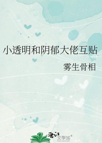 小透明和阴郁大佬互贴免费