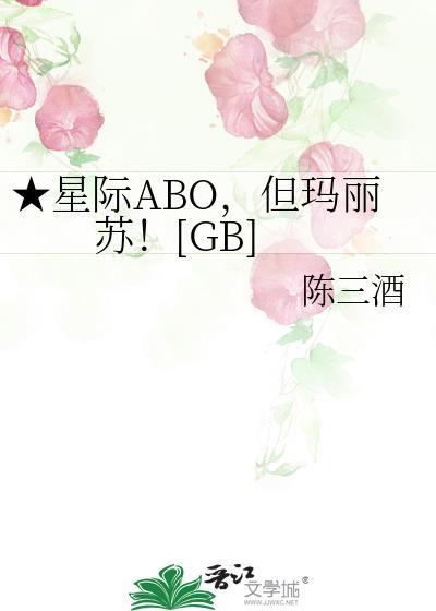 星际ABO但玛丽苏