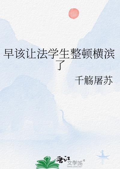 早该让法学生整顿横滨了全文番外