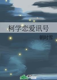 柯学知乎