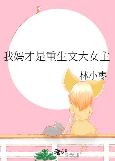 我妈才是女主角八零