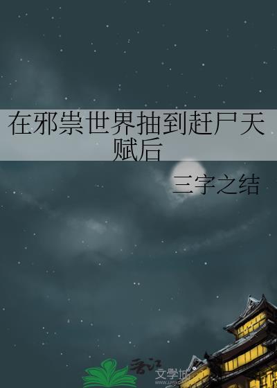 在邪祟剧本杀里直播爆红(无限)