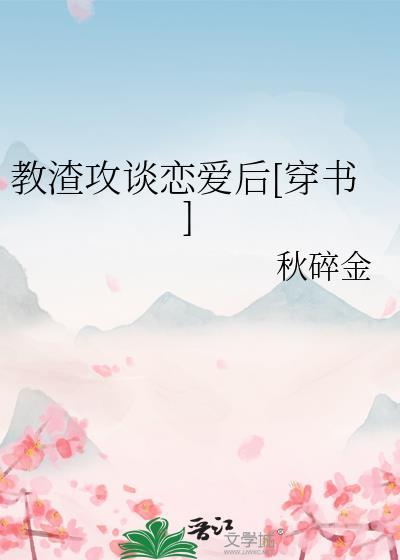 快穿之教渣攻如何做人 残阳飞雪