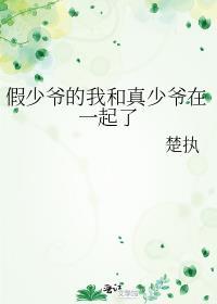 假少爷和真少爷在一起免费阅读