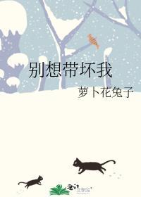 别想带坏我这本的免费阅读