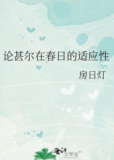 论甚尔在春日的适应性原名