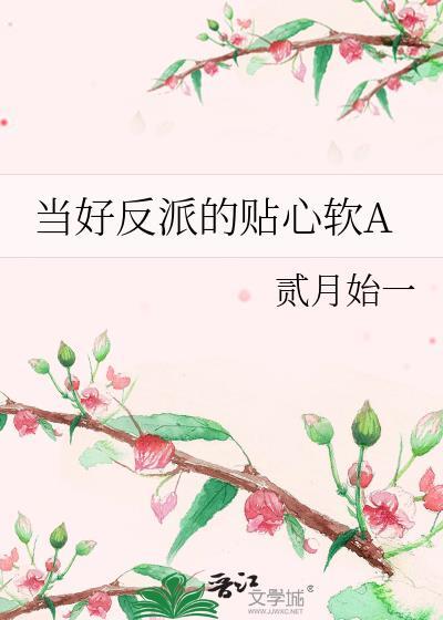 当好反派的贴心软A百度