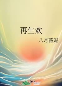 再生欢男主什么时候知道女主是女的