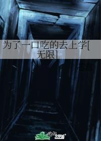 为了一口饭吃
