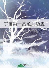 宇宙第一治愈系幼崽 采采来了