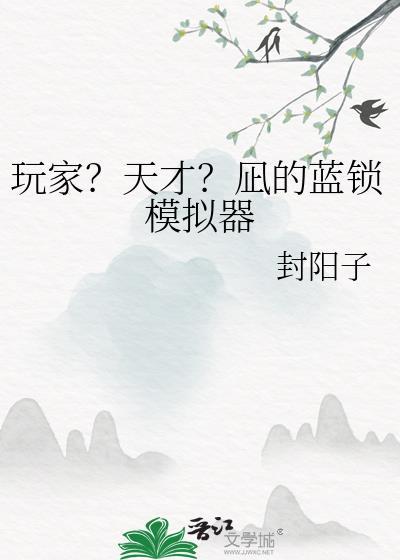 玩家?天才?凪的蓝锁模拟器 番外