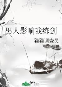 男人只会影响我拔剑速度