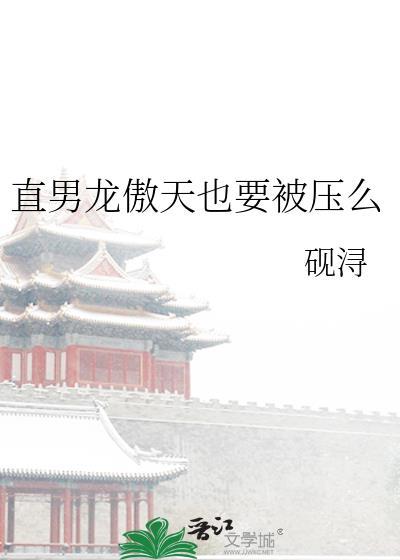 直男龙傲天也要当虫母吗