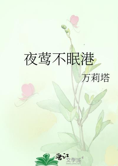 夜莺不眠港完整版txt盘