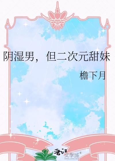 二次元下面滴水