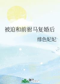 我被迫和前夫