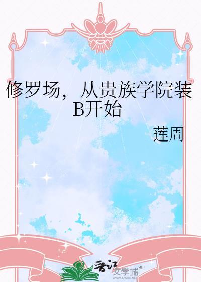 修罗场从贵族学院装b开始莲周