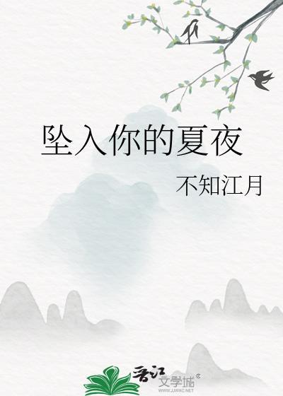 坠入你心间
