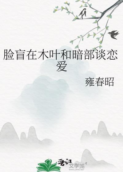 脸盲在木叶和暗番外百度