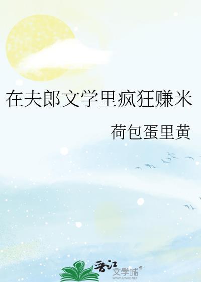 在夫郎文学里疯狂赚米笔趣阁