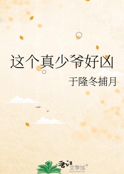这个真少爷好凶 于隆冬捕月 免费