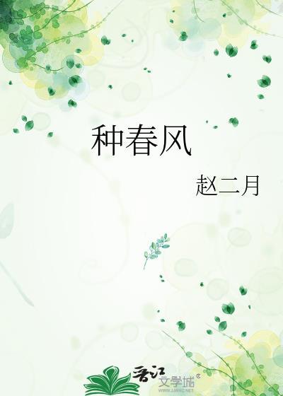 种春风阅读理解2025