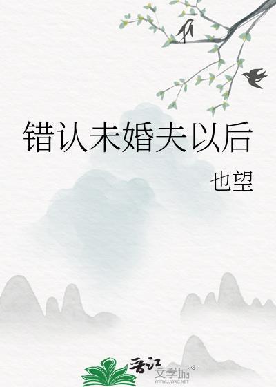 错认未婚夫以后by也望免费阅读