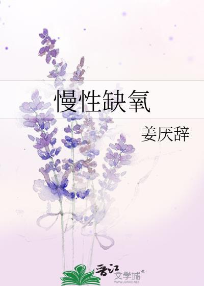 慢性缺氧姜厌辞免费