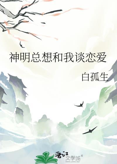 神明也要谈恋爱[综