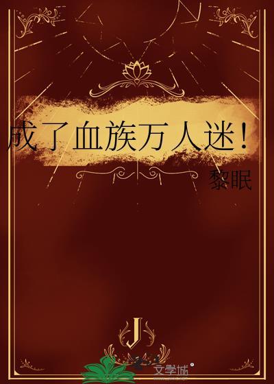 成了血族万人迷无防盗