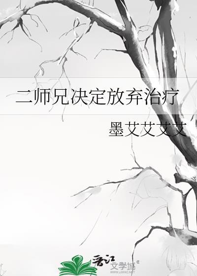 二师兄决定放弃治疗笔趣阁