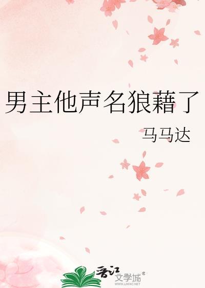 男主他声名狼藉了 马马达 番外