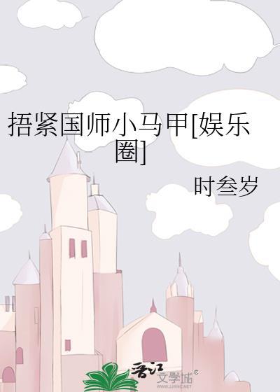 捂紧国师的小马甲
