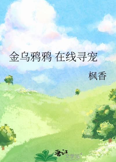 金乌鸦告诉我们什么道理