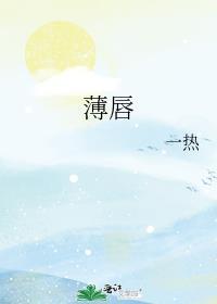 薄唇的人真的薄情吗