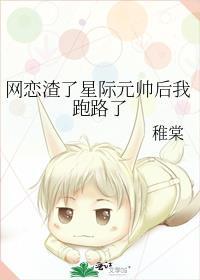 网恋渣了星际元帅后我跑路了TXT