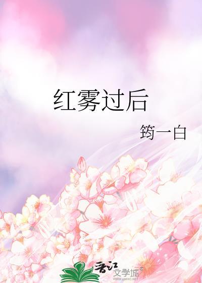 红雾是指谁