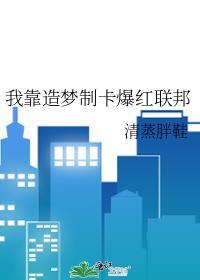 我靠造梦制卡爆红联邦晋江