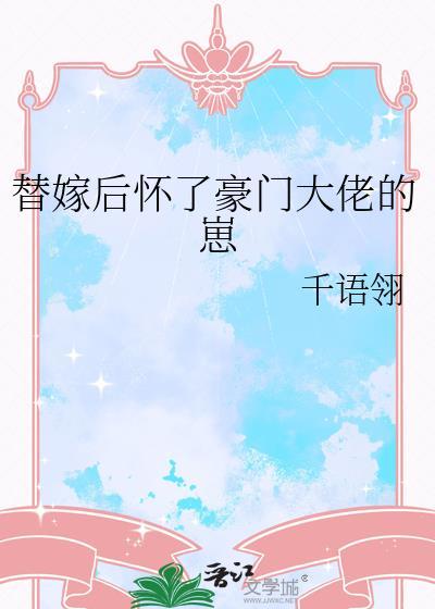 替嫁后怀了崽跑小莴笋笔趣阁