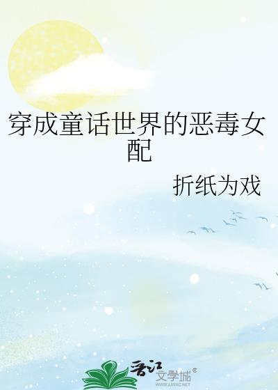 穿成童话里的恶毒后妈