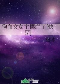 狗血女作者