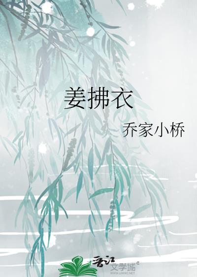 姜拂衣全文免费阅读