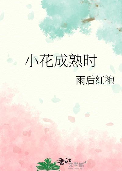 小花成熟时 笔趣阁