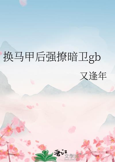 换马甲后强撩暗卫gb百度