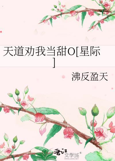 天道劝我处对象by