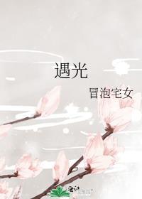 遇光.㏄